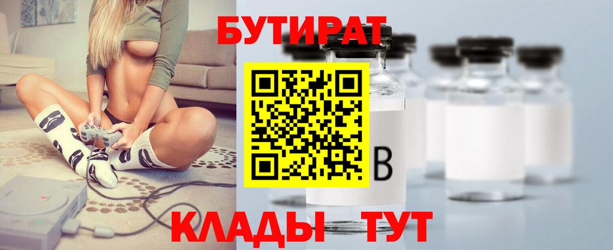 Бутират буратино Бийск