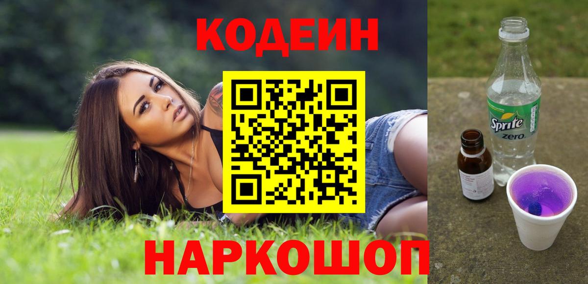 Кодеин Purple Drank  Кодеиновый сироп Lean Purple Drank  Вход с VPN  Бийск 